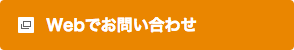 Webでお問い合わせ