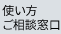 使い方ご相談窓口