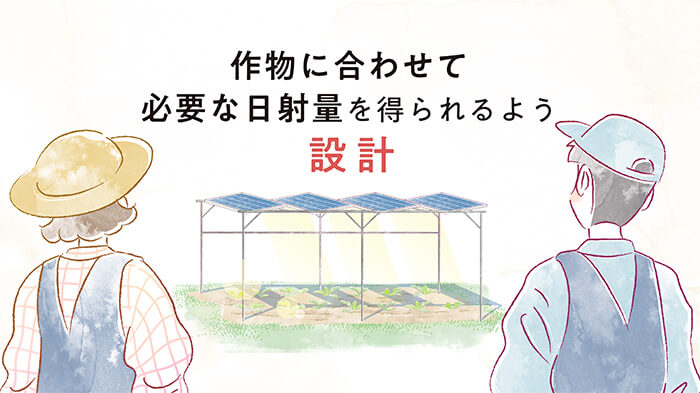 作物に合わせて必要な日射量を得られるよう設計