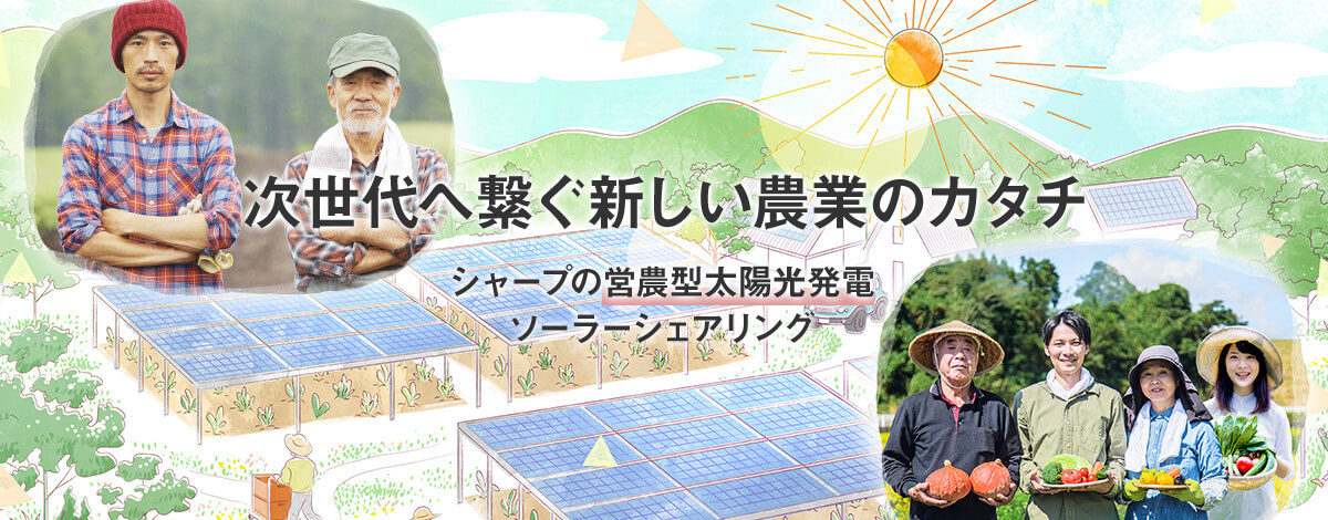 次世代へ繋ぐ新しい農業のカタチ