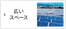 広いスペース
