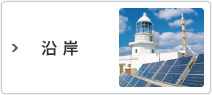 沿岸