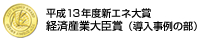 平成13年度新エネ大賞 経済産業大臣賞（導入事例の部）