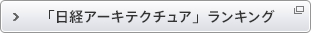 「日経アーキテクチュア」ランキング