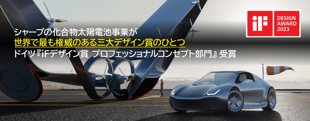シャープの化合物太陽電池事業が、iFデザイン賞プロフェッショナルコンセプト部門を受賞