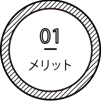 01 メリット