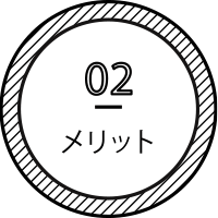 02 メリット