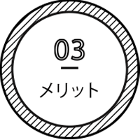 03 メリット