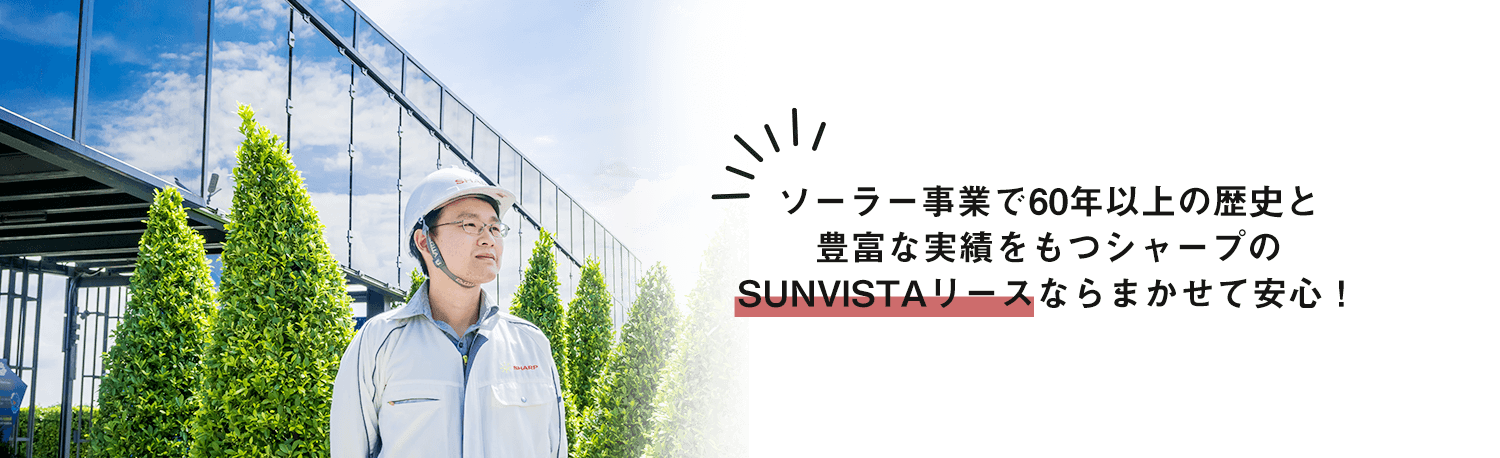 ソーラー事業で60年以上の歴史と豊富な実績をもつシャープのSUNVISTAリースならまかせて安心！