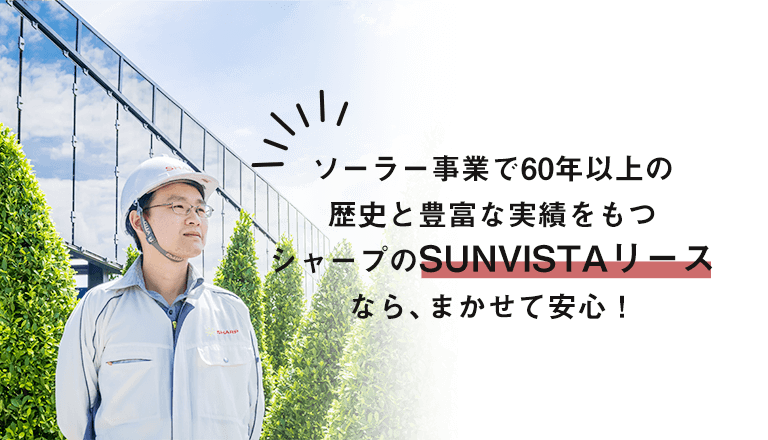 ソーラー事業で60年以上の歴史と豊富な実績をもつシャープのSUNVISTAリースならまかせて安心！