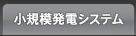 小規模発電システム