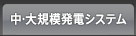 中・大規模発電システム