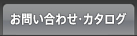 お問い合わせ・カタログ