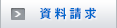 資料請求