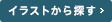 イラストから探す