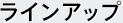 ラインアップ