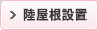 陸屋根設置