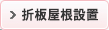 折板屋根設置