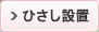 ひさし設置