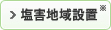 塩害地域設置