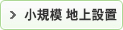 小規模 地上設置