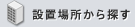 設置場所から探す