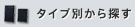 タイプ別から探す