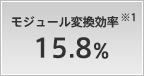 モジュール変換効率 15.8%