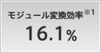 モジュール変換効率 16.1%
