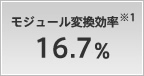 モジュール変換効率 16.7%