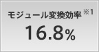 モジュール変換効率 16.8%