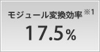 モジュール変換効率 17.5%