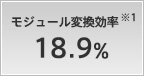 モジュール変換効率 18.9%