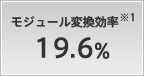 モジュール変換効率 19.6%