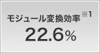 モジュール変換効率 22.6%