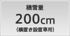 積雪量 200cm（横置き設置専用）