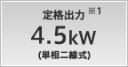 定格出力 4.5kW