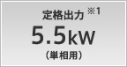定格出力 5.5kW(単相用)
