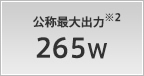 公称最大出力 265W