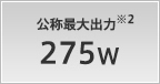 公称最大出力 275W