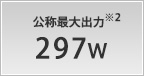 公称最大出力 297W