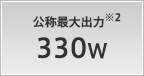 公称最大出力 330W