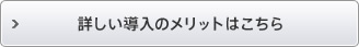 詳しい導入のメリットはこちら