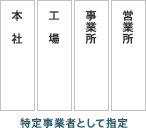 特定事業者として指定（本社 / 工場 / 事業所 / 営業所）