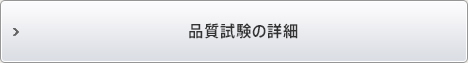 品質試験の詳細