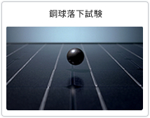 鋼球落下試験