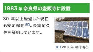 1983年 奈良県の壷阪寺に設置 / 30年以上経過した現在も安定稼動。長期耐久性を証明しています。