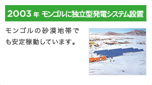 2003年 モンゴルに独立型発電システム設置 / モンゴルの砂漠地帯でも安定稼動しています。
