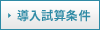 導入試算条件