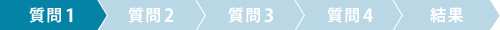 質問1